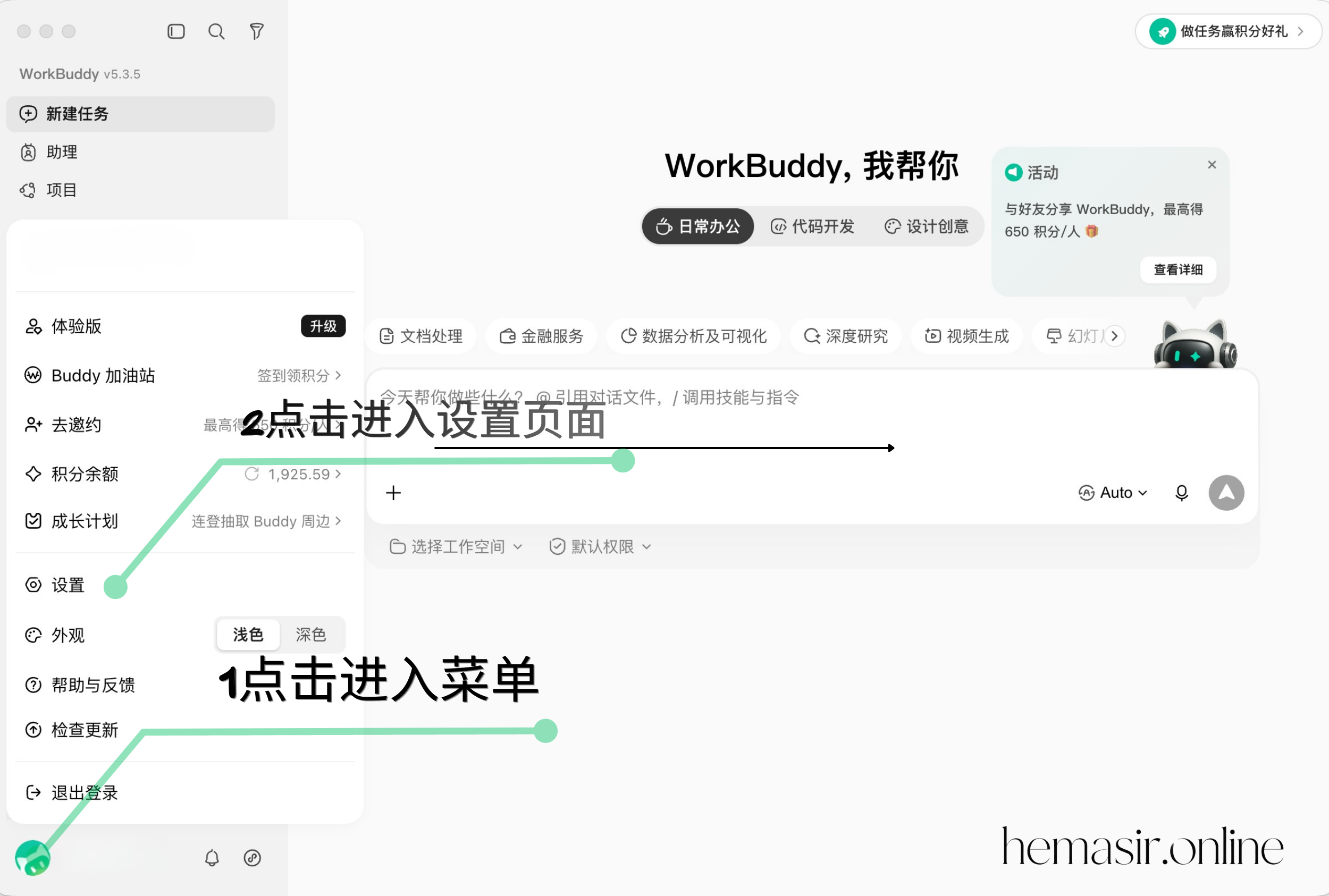 WorkBuddy 第一步：进入菜单并打开设置