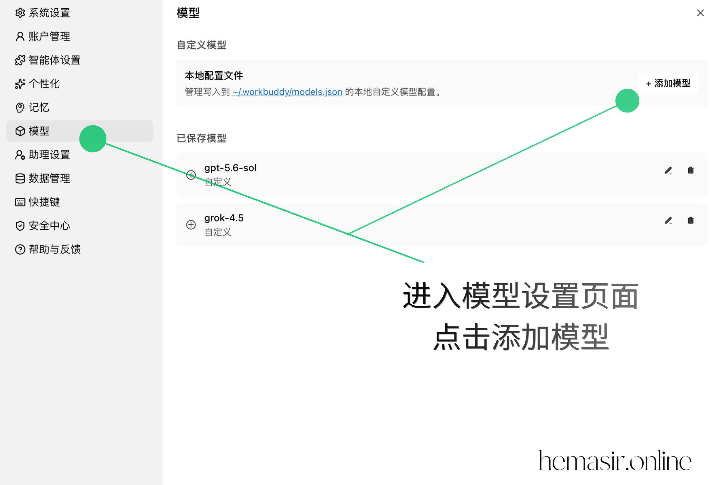 WorkBuddy 第二步：进入模型设置页面并点击添加模型